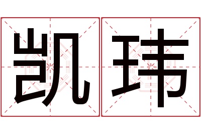 凯玮名字寓意