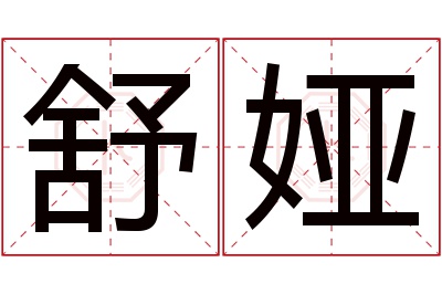 舒娅名字寓意