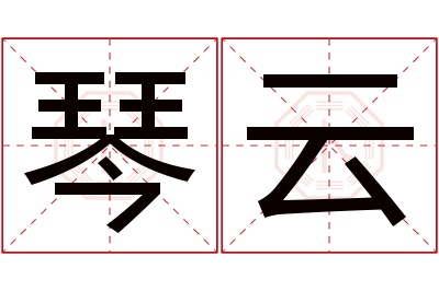 琴云名字寓意