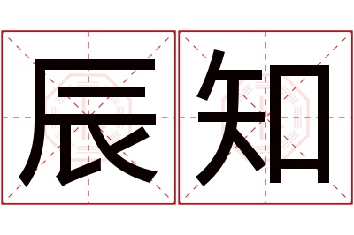 辰知名字寓意