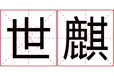 世麒名字寓意