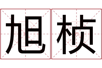 旭桢名字寓意