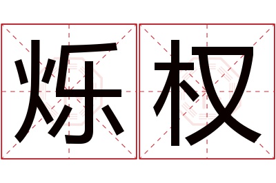 烁权名字寓意