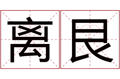 离艮名字寓意