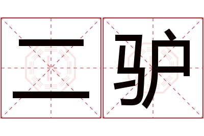 二驴名字寓意