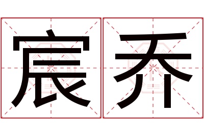 宸乔名字寓意