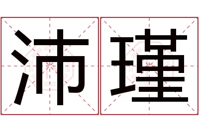 沛瑾名字寓意