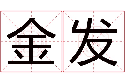 金发名字寓意