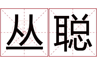 丛聪名字寓意