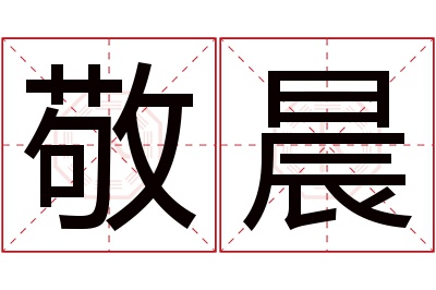 敬晨名字寓意