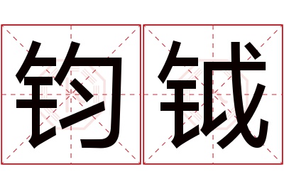 钧钺名字寓意