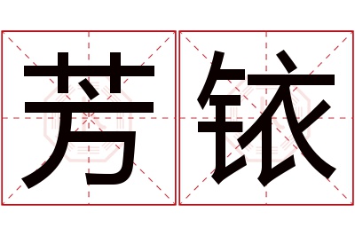 芳铱名字寓意