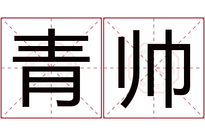 青帅名字寓意