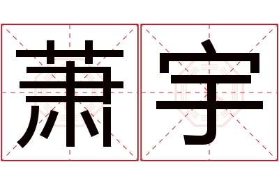 萧宇名字寓意