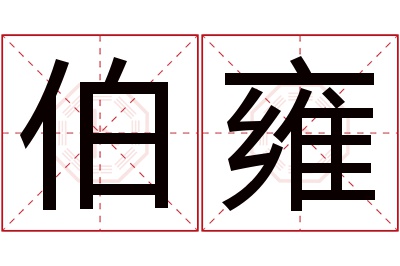 伯雍名字寓意