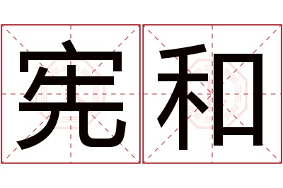 宪和名字寓意