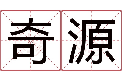 奇源名字寓意