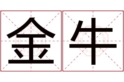 金牛名字寓意