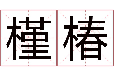 槿椿名字寓意