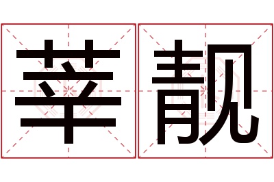 莘靓名字寓意