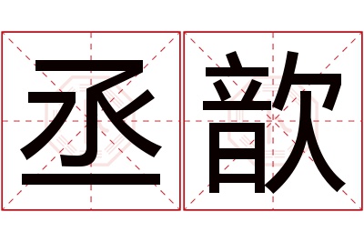 丞歆名字寓意