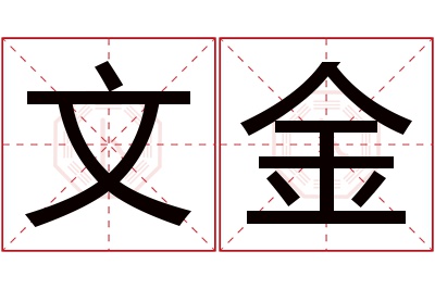 文金名字寓意