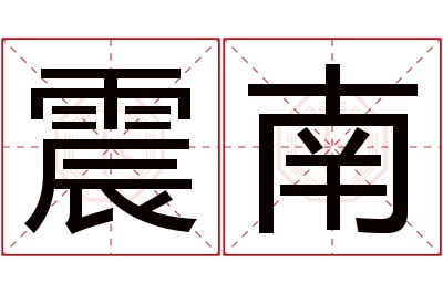 震南名字寓意