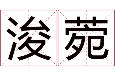 浚菀名字寓意