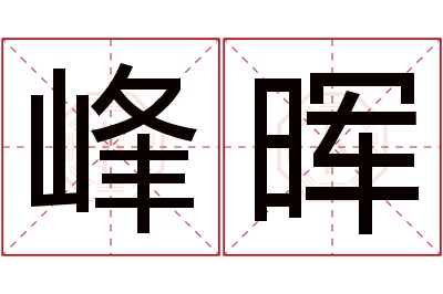 峰晖名字寓意