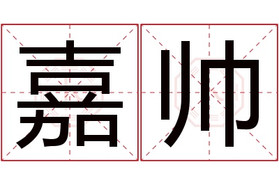 嘉帅名字寓意