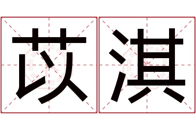 苡淇名字寓意