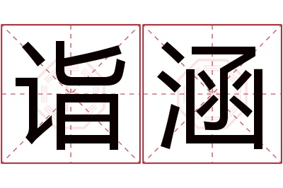 诣涵名字寓意