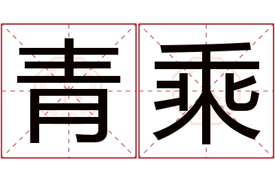 青乘名字寓意