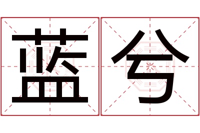 蓝兮名字寓意