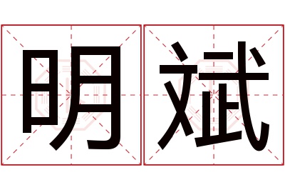 明斌名字寓意