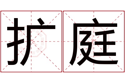 扩庭名字寓意