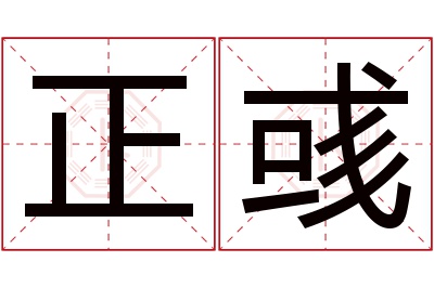 正彧名字寓意