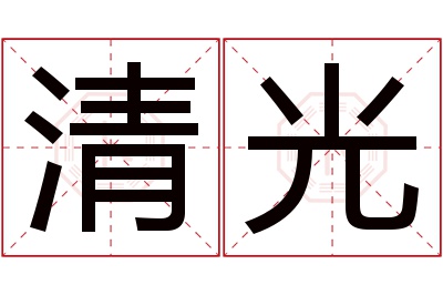 清光名字寓意