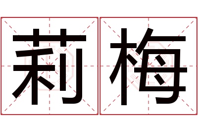 莉梅名字寓意