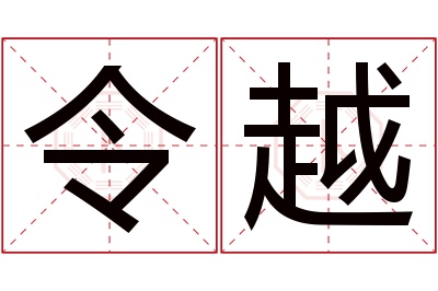 令越名字寓意