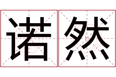 诺然名字寓意