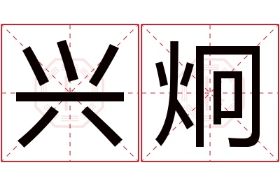 兴炯名字寓意