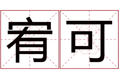 宥可名字寓意