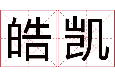 皓凯名字寓意