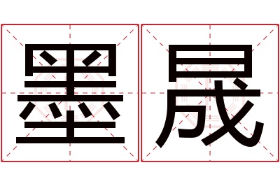 墨晟名字寓意