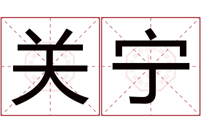 关宁名字寓意