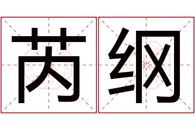 芮纲名字寓意