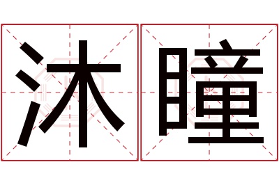 沐瞳名字寓意