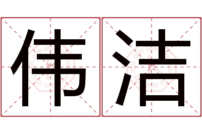 伟洁名字寓意