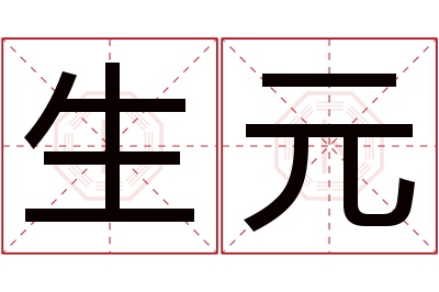 生元名字寓意